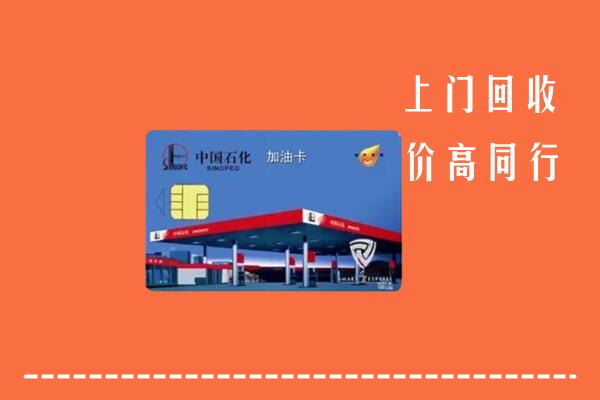 双峰县高价回收加油卡